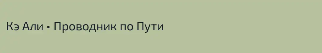 Кэ Али • Проводник по Пути
